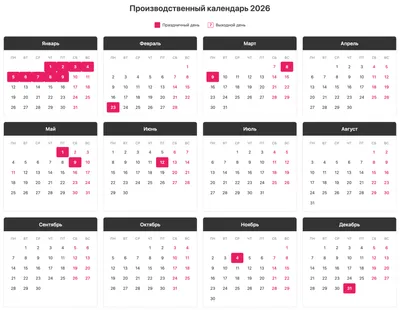 Производственный календарь на 2026 год: рабочие дни, праздничные, выходные