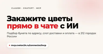 Заказ цветов через ИИ-ассистента: Claude, ChatGPT и MCP-сервер Цветов.ру