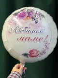 "Фольгированный шар-круг «Любимой маме!»" – Фото 0
