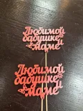 "Топпер деревянный" – Фото 2