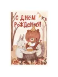 "Открытка «С днём рождения!»" – Фото 0