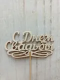 "топер с днем свадьбы топер" – Фото 0