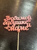 "Топпер деревянный" – Фото 1