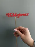 "Топпер «8 Марта!»" – Фото 0