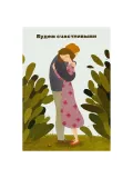 "Открытка «Будем счастливыми»" – Фото 0