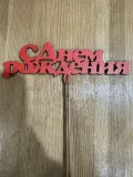 "Топпер деревянный" С днем рождения"" – Фото 0