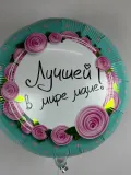 "Шар фольгированный Лучшей в мире маме" – Фото 0