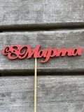 "Топпер «8 Марта!»" – Фото 1
