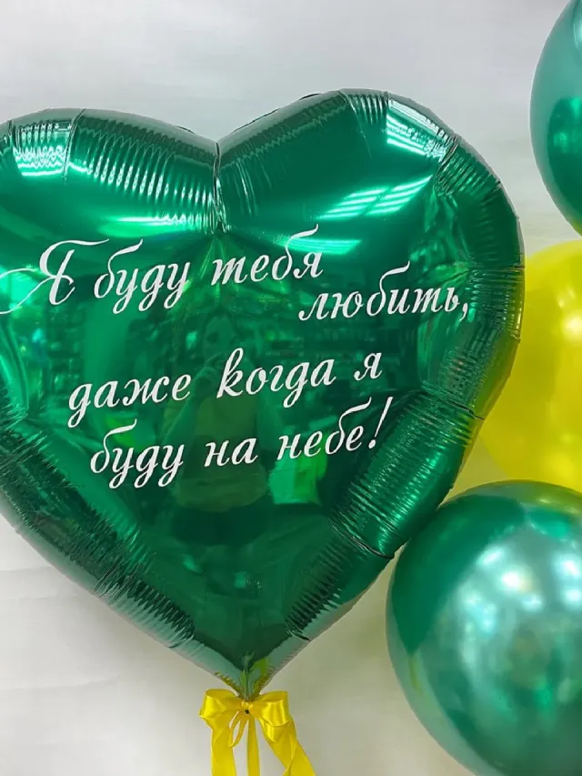 "Набор шаров с гелием № 678 - я буду любить тебя..." – Фото 1