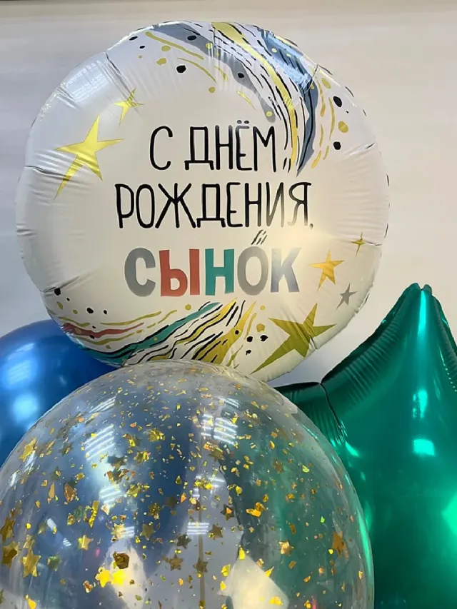 "Набор шаров с гелием № 708 - с днем рождения, сынок" – Фото 2