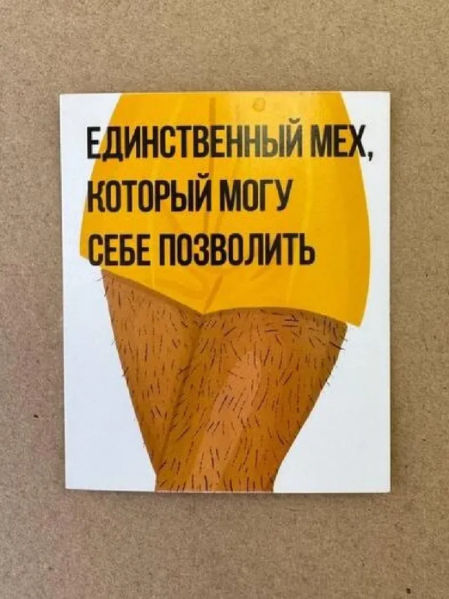 "Открытка «единственный мех»" – Фото 2