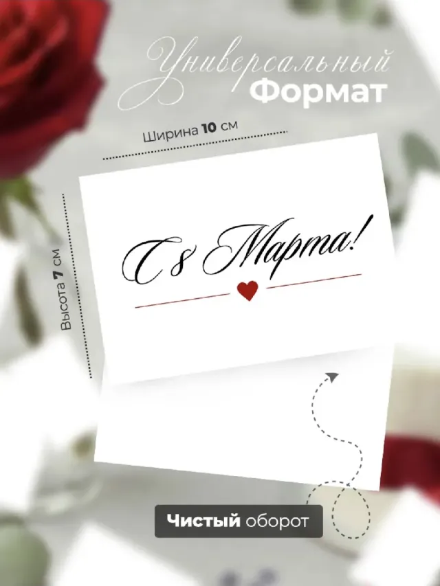 "Открытка «С 8 Марта! ♥️» 10*7см" – Фото 3