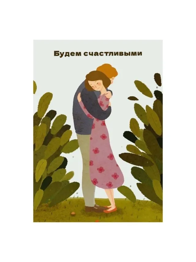 "Открытка «Будем счастливыми»" – Фото 2