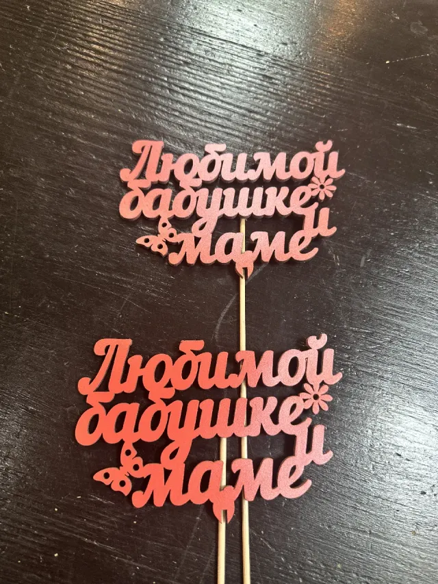 "Топпер деревянный" – Фото 3