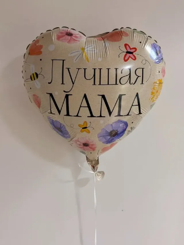 "Шарик Лучшая мама" – Фото 1