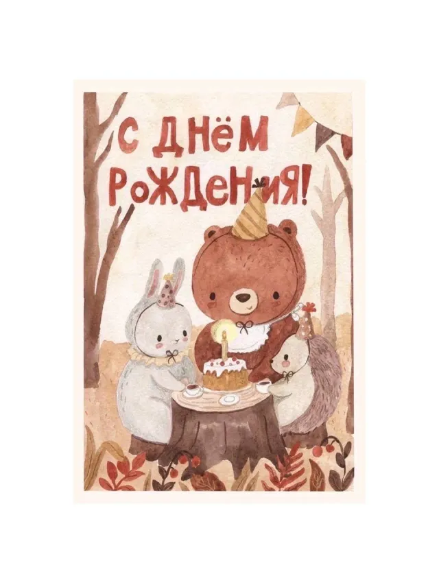 "Открытка «С днём рождения!»" – Фото 3