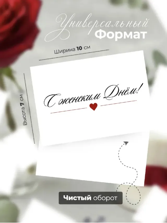 "Открытка «С Женским Днём!♥️» 10*7см" – Фото 3