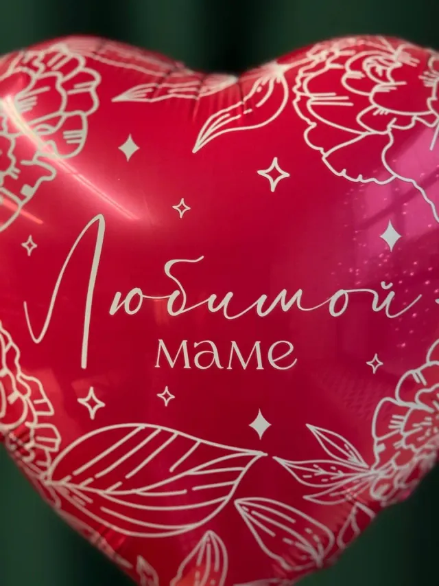 "Фольгированный шар-сердце «Любимой маме!»" – Фото 2