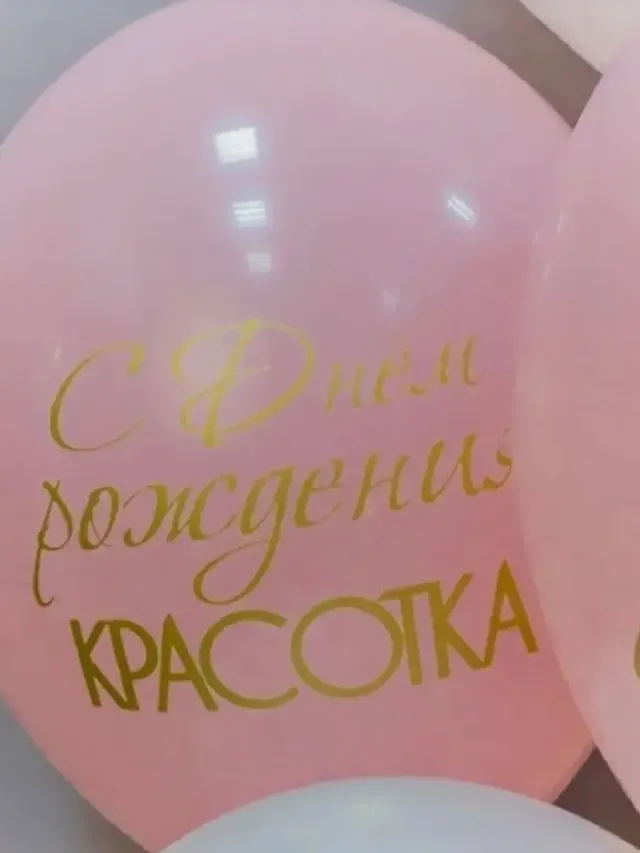 "набор Шаров С днём рождения Красотка" – Фото 3