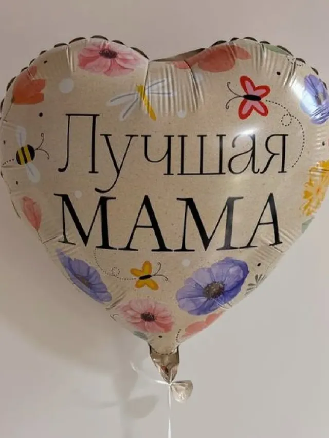 "Шарик Лучшая мама" – Фото 2