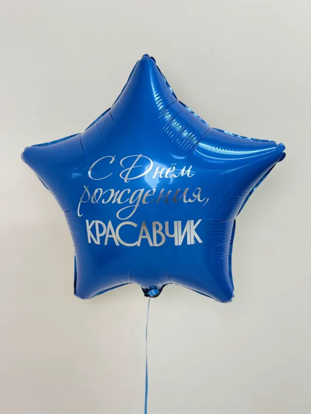 "Шар с днем рождения красавчик" – Фото 2