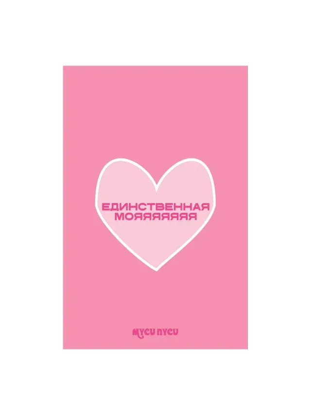 "Открытка «Единственная мояяяяяяя»" – Фото 2