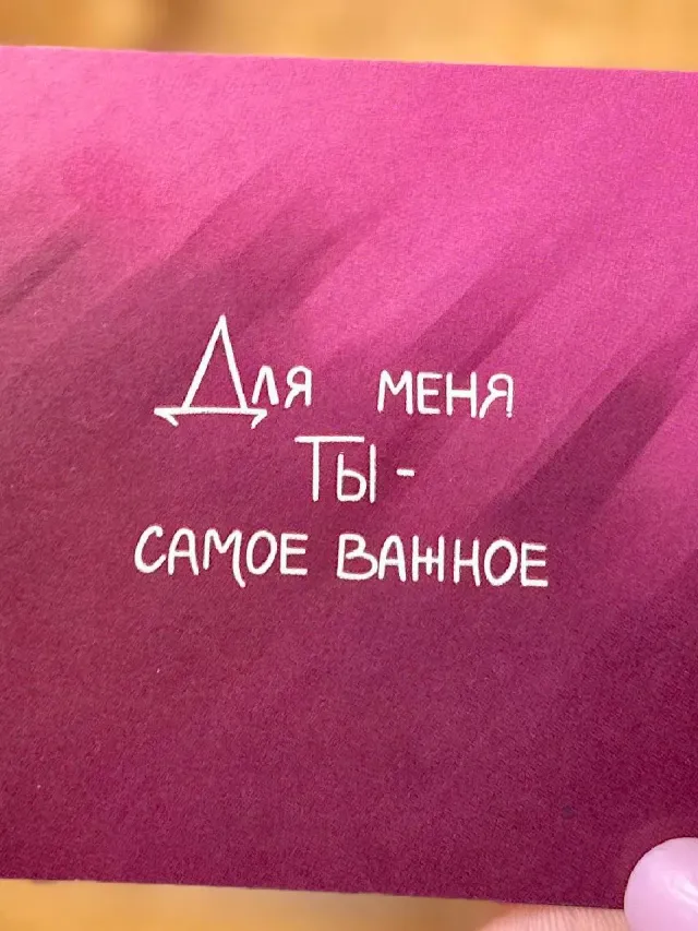 ""Для меня Ты - самое важное" карточка 7,5*7,5 см" – Фото 2