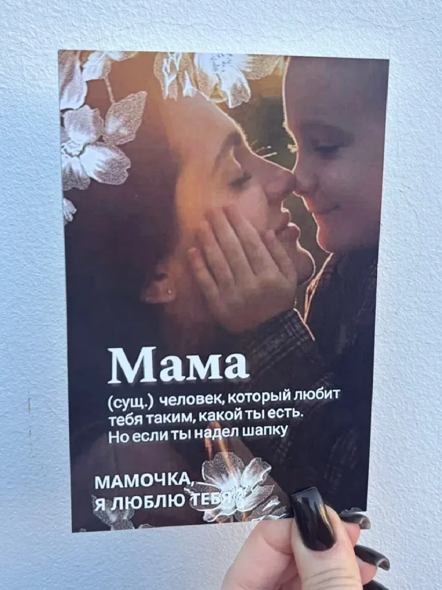 "Открытка большая Маме " – Фото 1