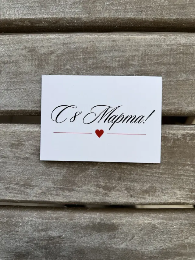 "Открытка «С 8 Марта! ♥️» 10*7см" – Фото 1