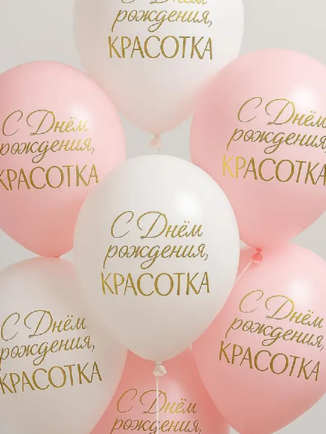 "набор Шаров С днём рождения Красотка" – Фото 2