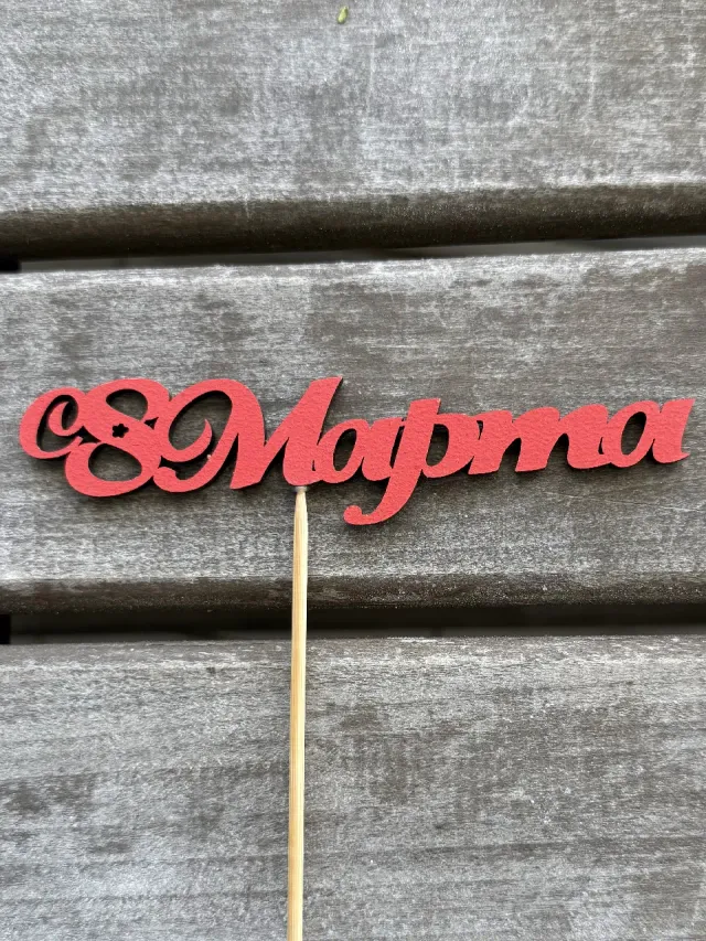 "Топпер «8 Марта!»" – Фото 2