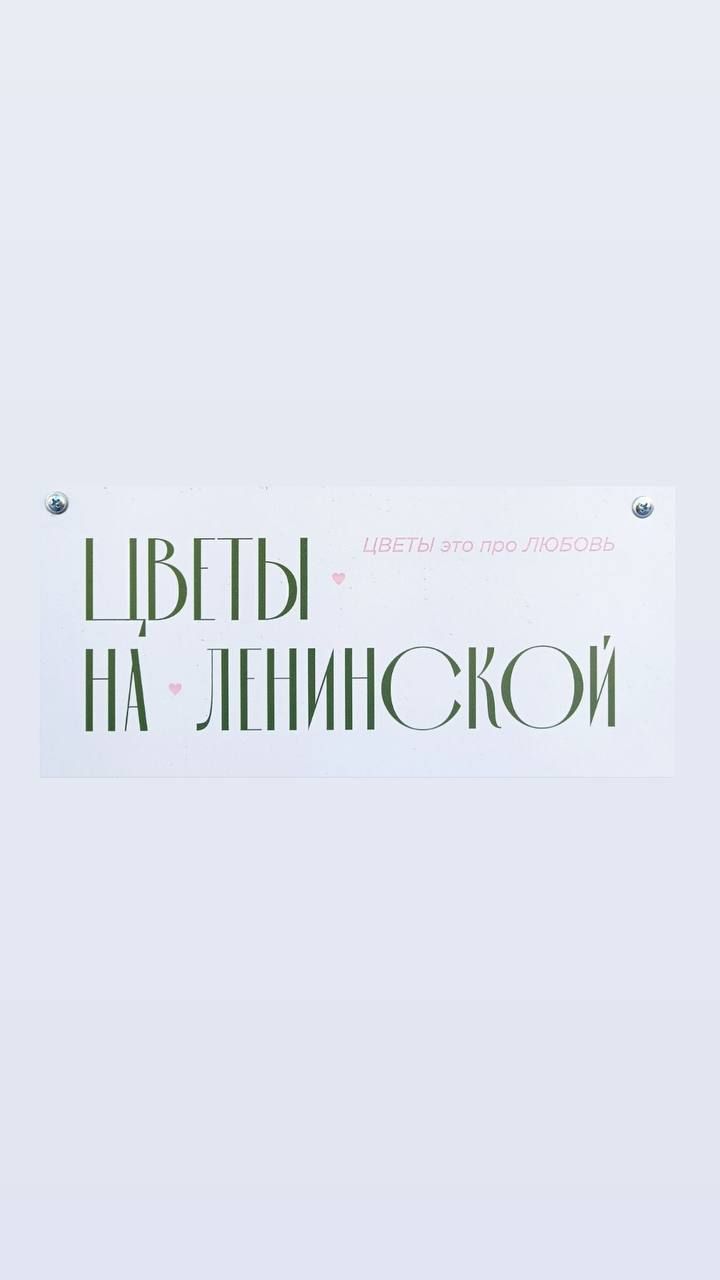 Цветы на Ленинской