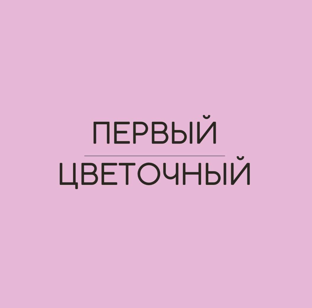 Первый Цветочный