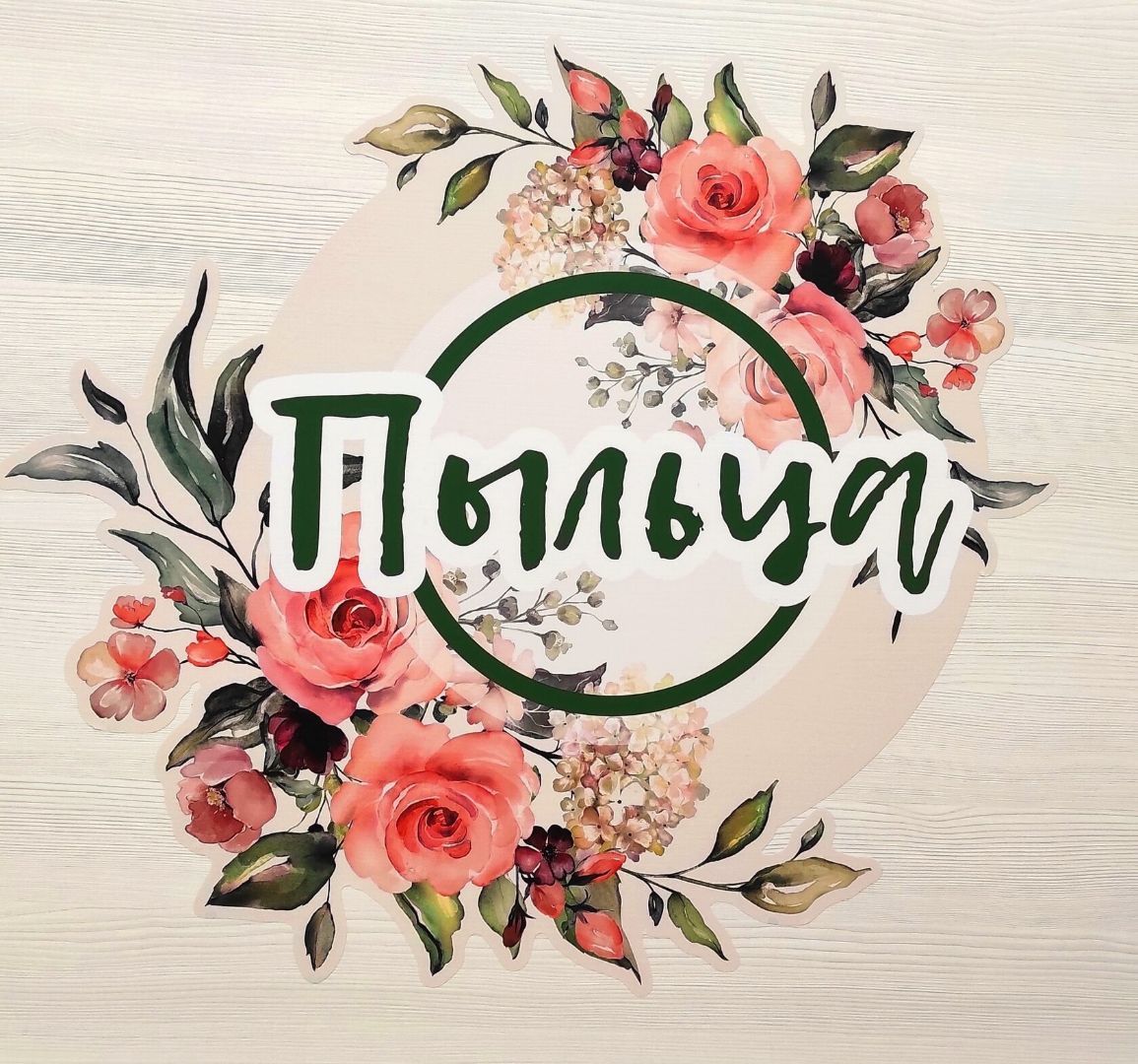 Пыльца