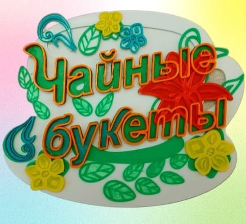 Чайные букеты от Ксюши