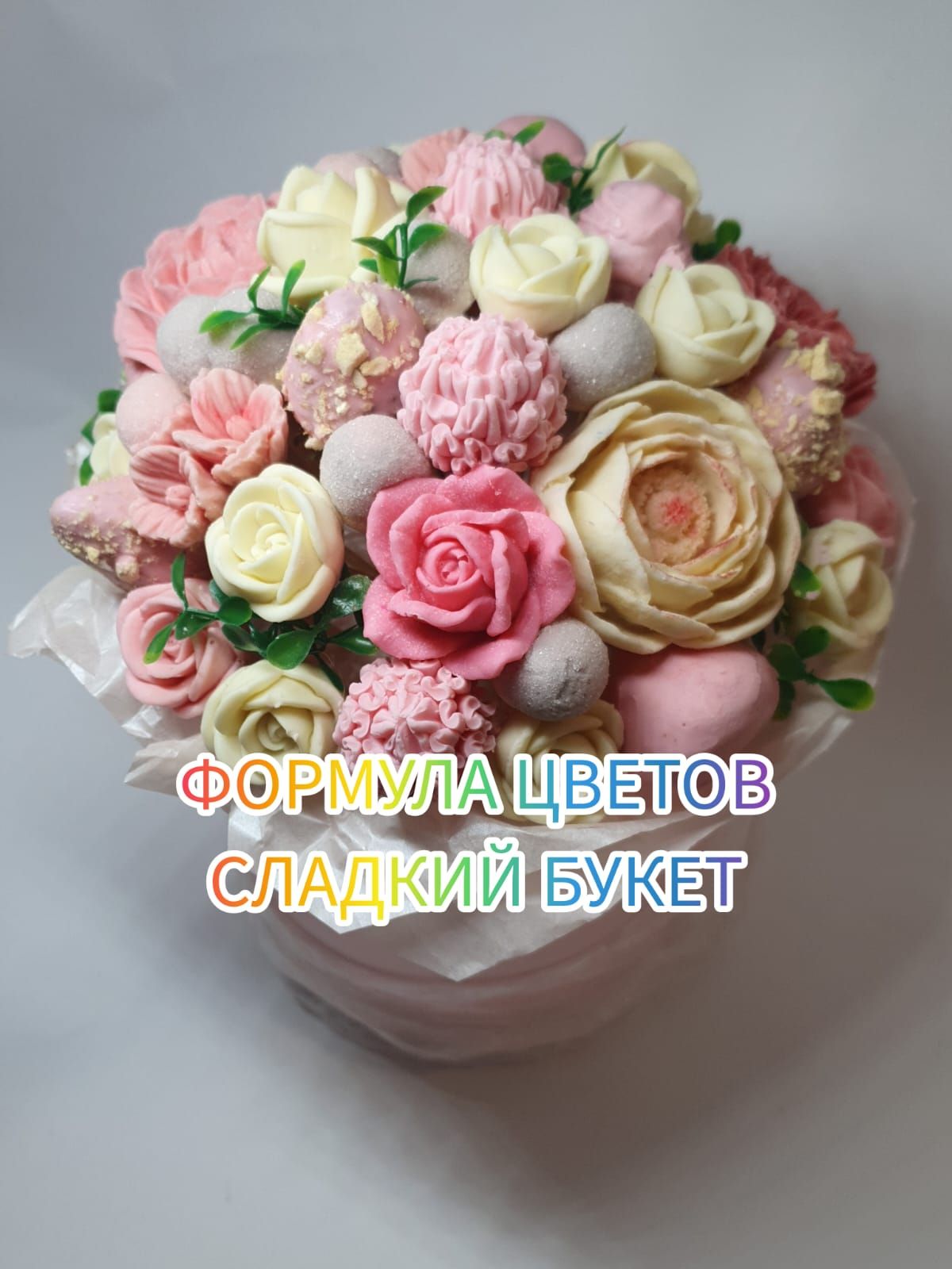 Сладкий букет