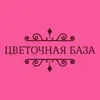 Цветочная база