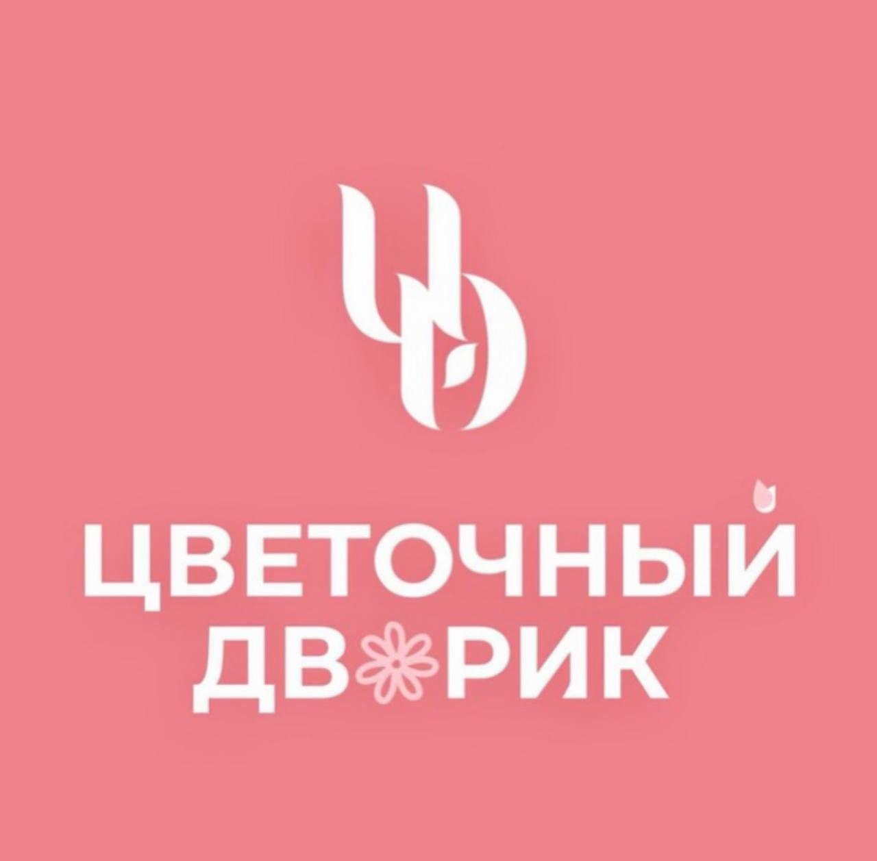 Цветочный Дворик