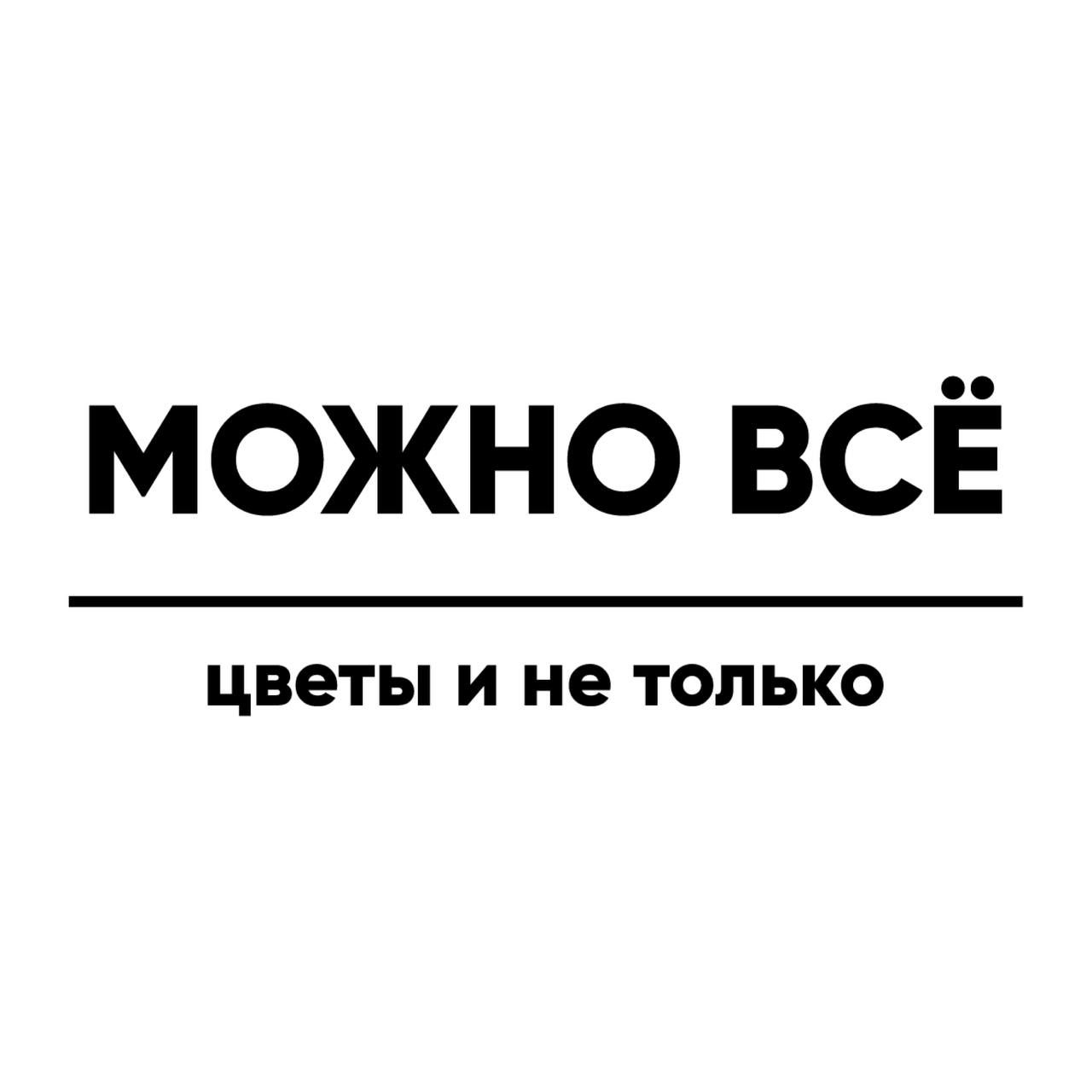 Можно Все