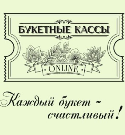Букетные кассы