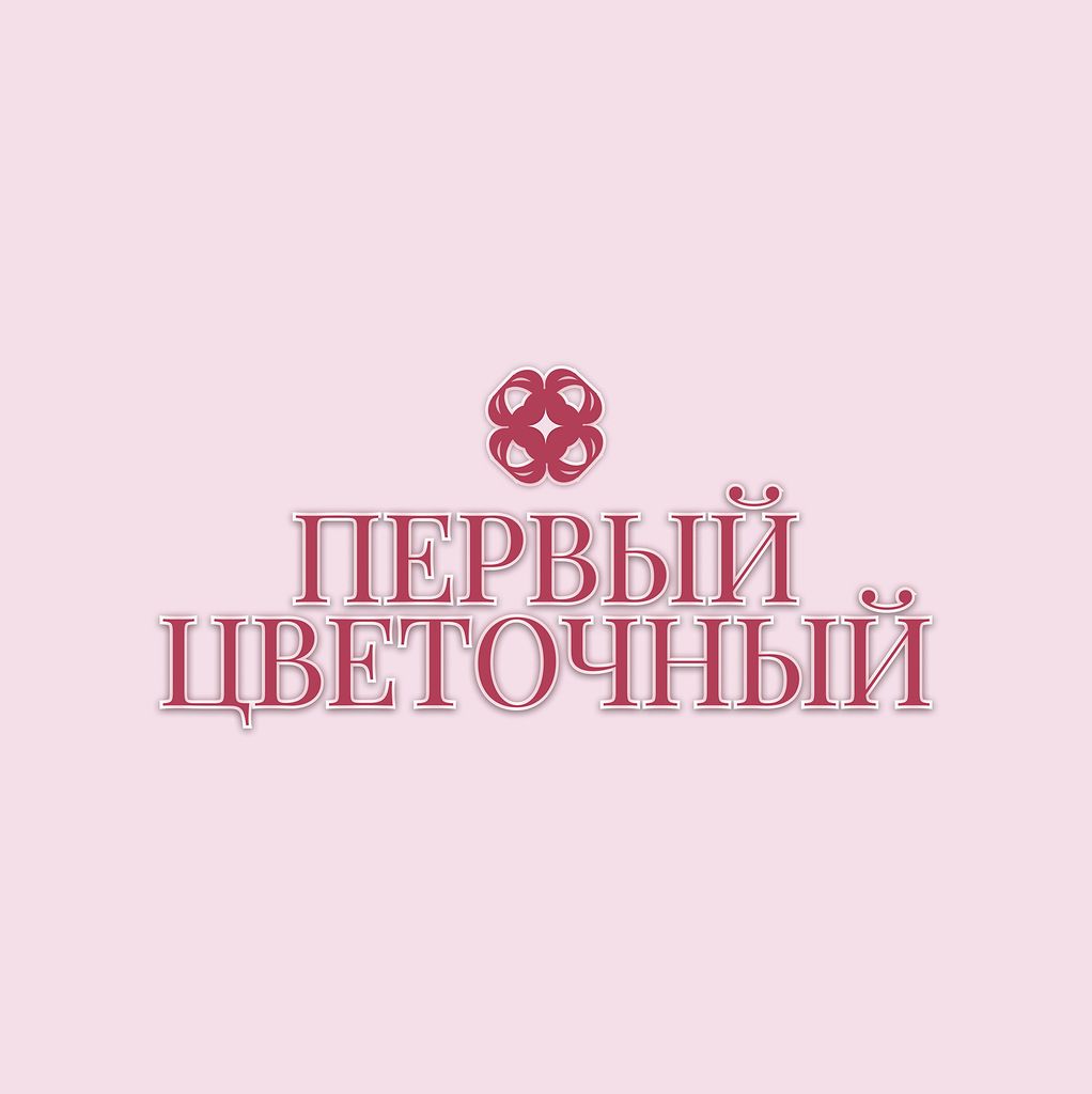 Первый цветочный