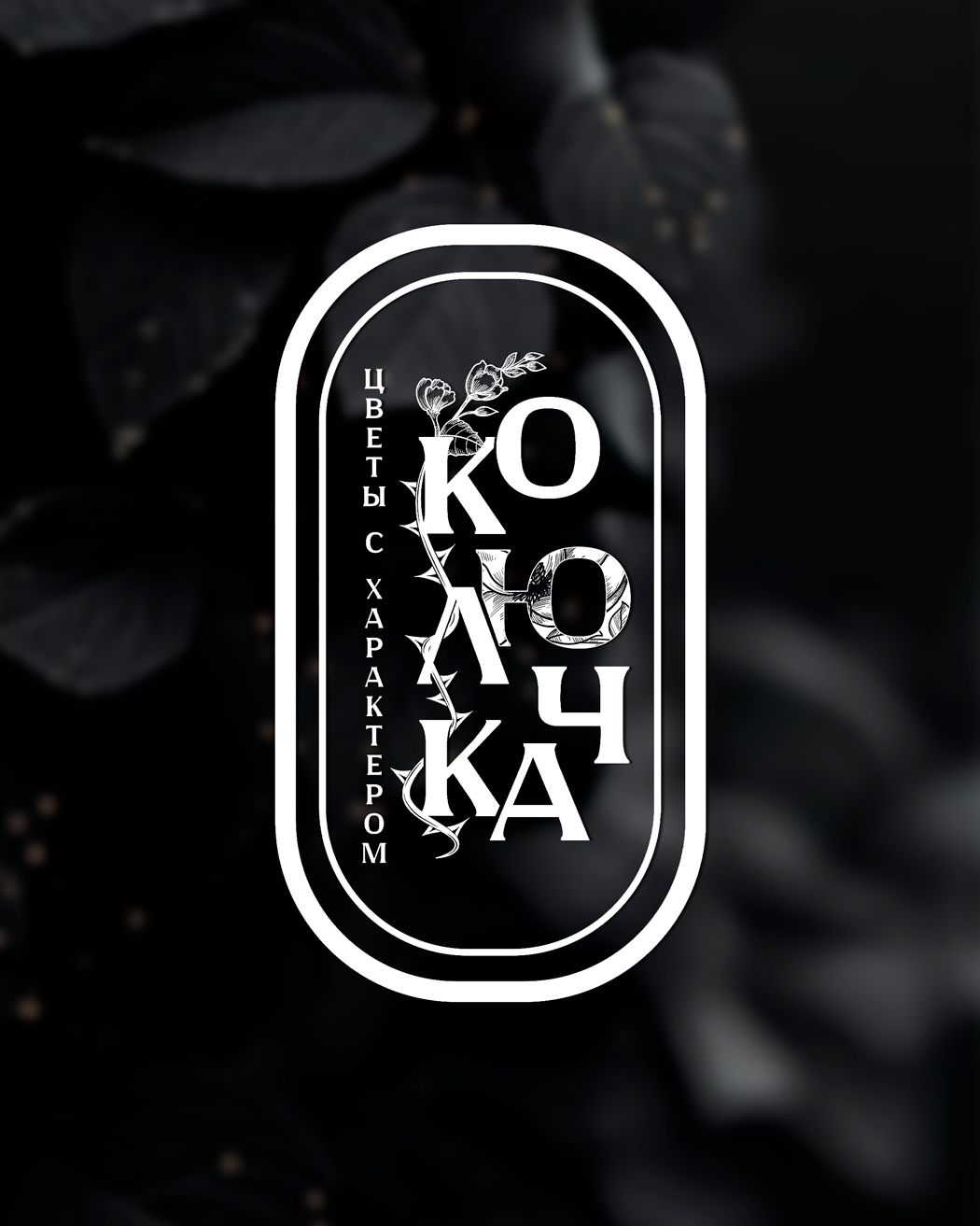 Колючка