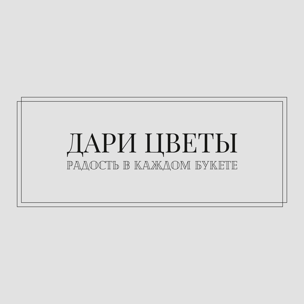 Дари цветы