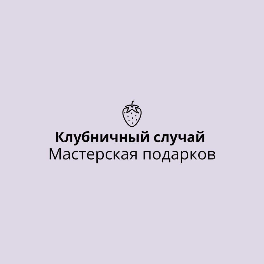 Клубничный случай