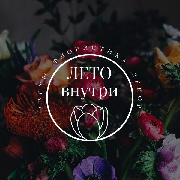 ЛЕТО внутри