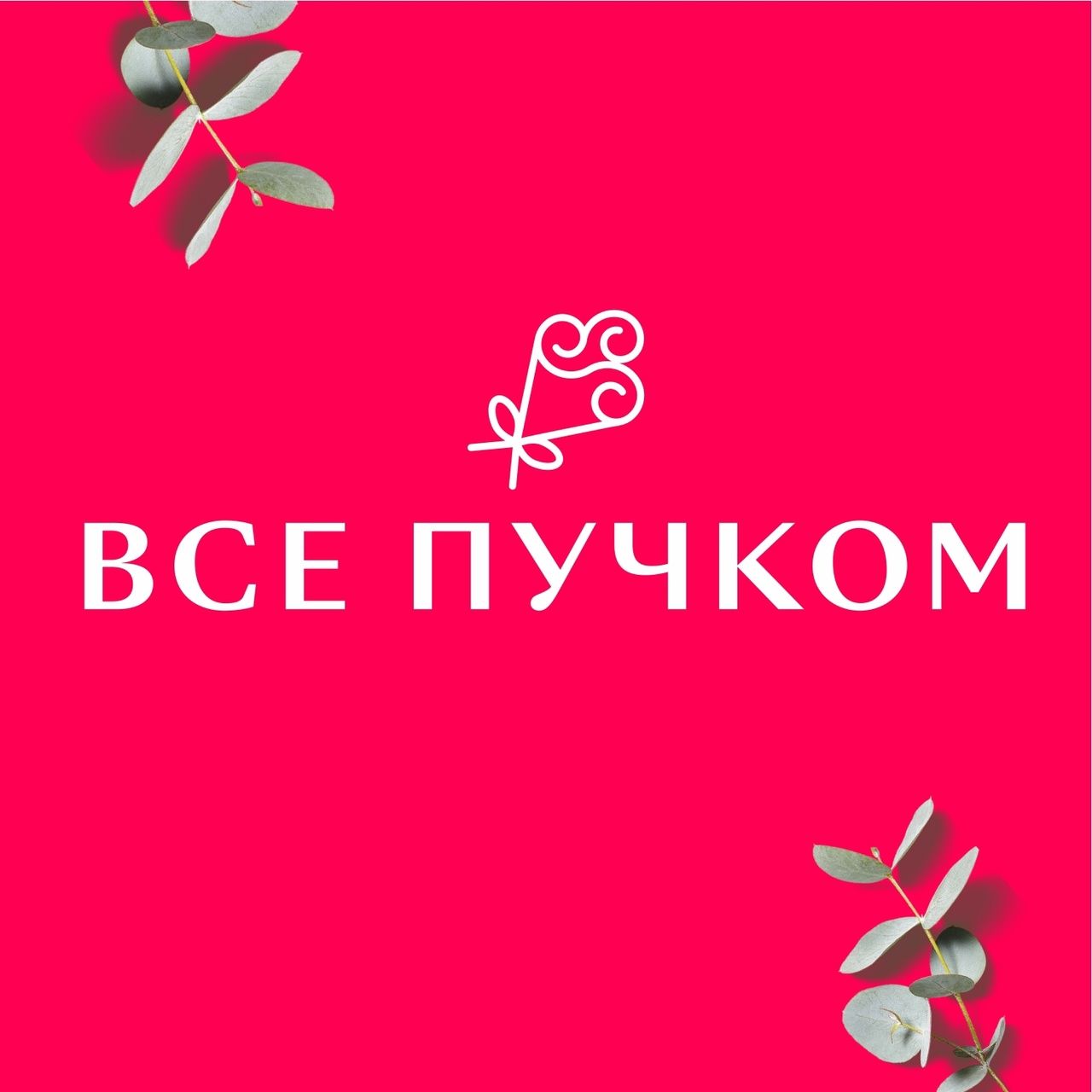 Все пучком 