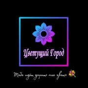 Цветущий город