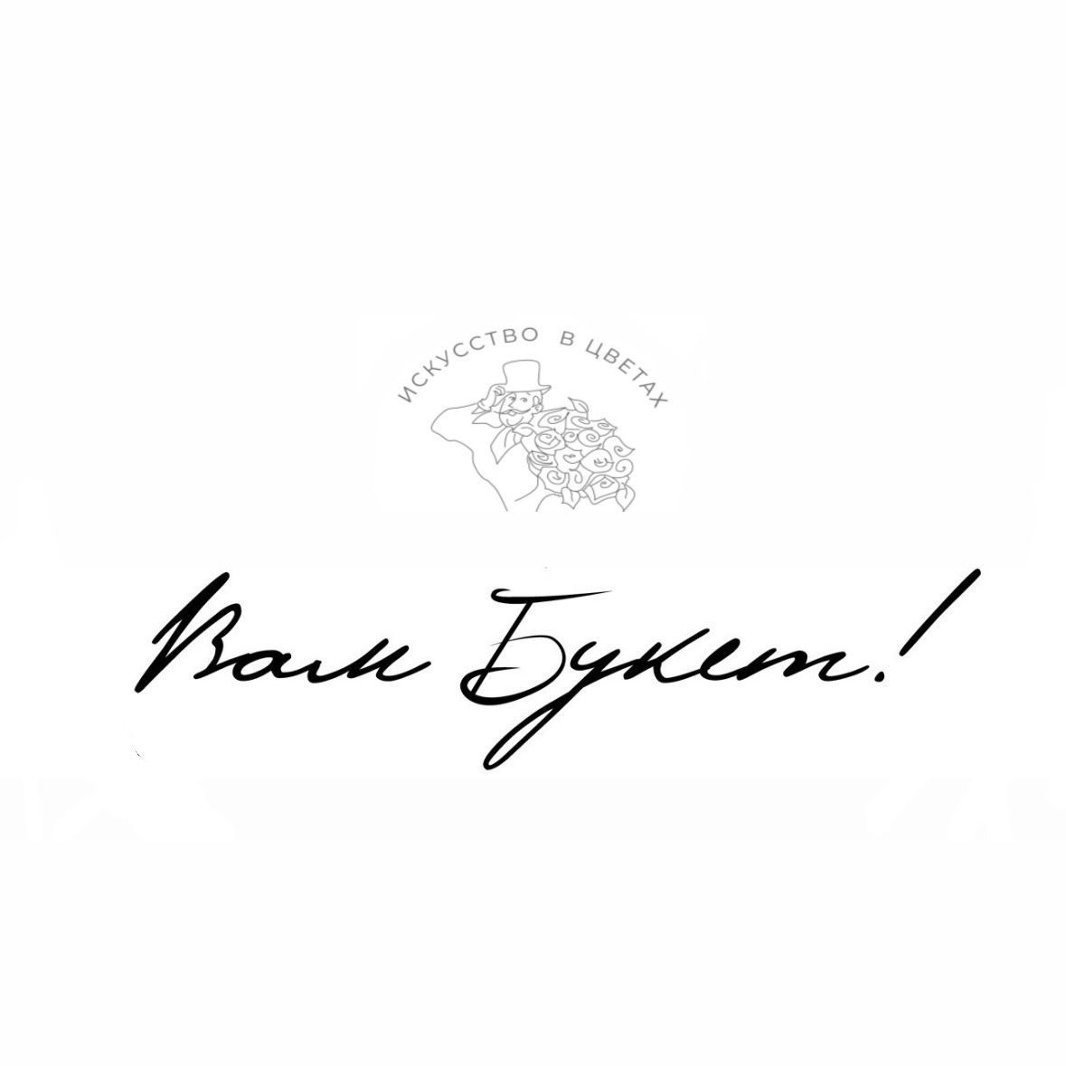 Вам Букет