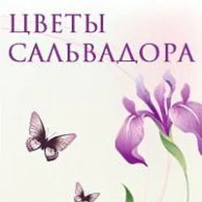 Цветы Сальвадора