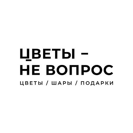 ЦВЕТЫ - НЕ ВОПРОС